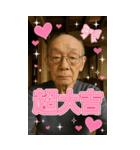 面白いデコおじいちゃんあけおめスタンプ（個別スタンプ：15）