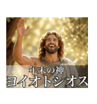 架空の神Ⅶ/年末年始のギリシャ神話（個別スタンプ：9）