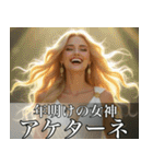 架空の神Ⅶ/年末年始のギリシャ神話（個別スタンプ：12）