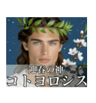 架空の神Ⅶ/年末年始のギリシャ神話（個別スタンプ：14）