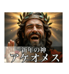 架空の神Ⅶ/年末年始のギリシャ神話（個別スタンプ：15）