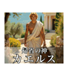 架空の神Ⅶ/年末年始のギリシャ神話（個別スタンプ：18）