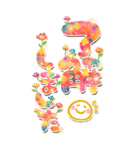 明るい年賀状ビッグスタンプ！年末にも（個別スタンプ：17）