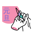 あけおめ！ユニコーンスタンプ（個別スタンプ：7）