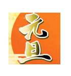 飛び出す！年末年始☆大人のお正月☆2026（個別スタンプ：14）