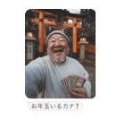 お正月のおじさんLINE【あけおめ・煽り】（個別スタンプ：5）