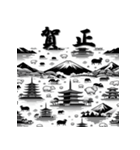 十二支全部 あけおめ 年賀状 富士山（個別スタンプ：26）