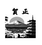 十二支全部 あけおめ 年賀状 富士山（個別スタンプ：30）