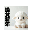 十二支全部 あけおめ 年賀状 ヌイグルミ（個別スタンプ：27）