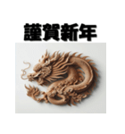 十二支全部 あけおめ 年賀状 木彫り（個別スタンプ：16）