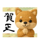 柴犬あみぐるみ あけおめスタンプ（個別スタンプ：5）