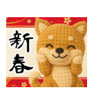 柴犬あみぐるみ あけおめスタンプ（個別スタンプ：7）