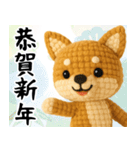 柴犬あみぐるみ あけおめスタンプ（個別スタンプ：10）