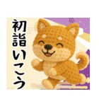 柴犬あみぐるみ あけおめスタンプ（個別スタンプ：17）