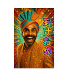 面白いインド人のあけおめスタンプ2026（個別スタンプ：25）