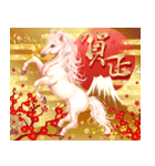 白馬の華やか飛び出す大人年賀状 2026 午年（個別スタンプ：10）
