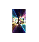 飛び出す★あけおめスタンプ2026年（個別スタンプ：3）