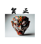 十二支全部 あけおめ 年賀状 お面（個別スタンプ：21）