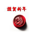 十二支全部 あけおめ 年賀状 ハンコ 印鑑（個別スタンプ：8）