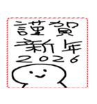 [年末年始]てきとうな人と文字 2026年（個別スタンプ：1）