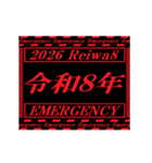 [年末年始]動く緊急アラート 2026 令和8年（個別スタンプ：1）