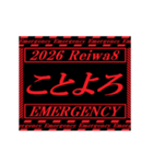 [年末年始]動く緊急アラート 2026 令和8年（個別スタンプ：4）