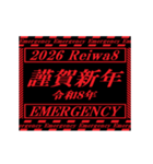 [年末年始]動く緊急アラート 2026 令和8年（個別スタンプ：5）