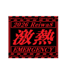 [年末年始]動く緊急アラート 2026 令和8年（個別スタンプ：6）
