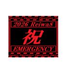 [年末年始]動く緊急アラート 2026 令和8年（個別スタンプ：8）