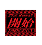 [年末年始]動く緊急アラート 2026 令和8年（個別スタンプ：9）