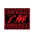 [年末年始]動く緊急アラート 2026 令和8年（個別スタンプ：10）
