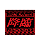 [年末年始]動く緊急アラート 2026 令和8年（個別スタンプ：13）
