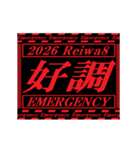 [年末年始]動く緊急アラート 2026 令和8年（個別スタンプ：14）