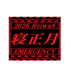 [年末年始]動く緊急アラート 2026 令和8年（個別スタンプ：17）