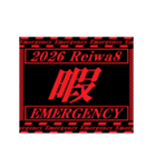 [年末年始]動く緊急アラート 2026 令和8年（個別スタンプ：18）