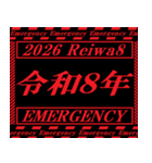 [年末年始]飛び出す緊急アラート 令和8年版（個別スタンプ：1）