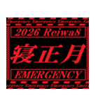 [年末年始]飛び出す緊急アラート 令和8年版（個別スタンプ：17）