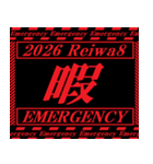 [年末年始]飛び出す緊急アラート 令和8年版（個別スタンプ：18）
