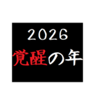 [年末年始]タイプライターあけおめ 令和8年（個別スタンプ：11）