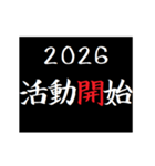 [年末年始]タイプライターあけおめ 令和8年（個別スタンプ：18）