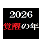 年末年始 飛び出すタイプライター2026おめ！（個別スタンプ：10）