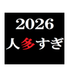 年末年始 飛び出すタイプライター2026おめ！（個別スタンプ：17）
