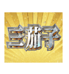 明るいお正月スタンプ【新年/あけおめ】（個別スタンプ：8）