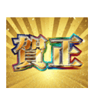 明るいお正月スタンプ【新年/あけおめ】（個別スタンプ：18）