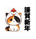 十二支全部 あけおめ 年賀状 三毛猫2（個別スタンプ：32）