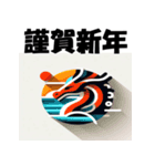 十二支全部 あけおめ 年賀状 フラット（個別スタンプ：17）