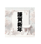 十二支全部 あけおめ 年賀状 お参り（個別スタンプ：11）