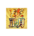 動く！明るいお正月スタンプ【あけおめ】（個別スタンプ：21）