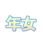 ポップなグラデーションあけおめ-アニメ（個別スタンプ：4）