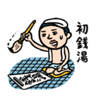 銭湯男子★年末年始2026あけおめスタンプ（個別スタンプ：8）